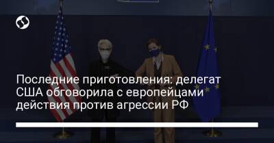 Последние приготовления: делегат США обговорила с европейцами действия против агрессии РФ