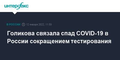 Голикова связала спад COVID-19 в России сокращением тестирования
