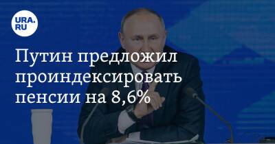 Путин предложил индексировать пенсии на 8,6%