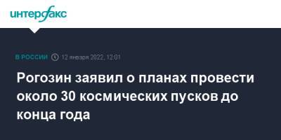 Рогозин заявил о планах провести около 30 космических пусков до конца года