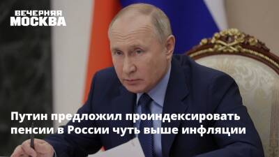 Путин предложил проиндексировать пенсии в России чуть выше инфляции