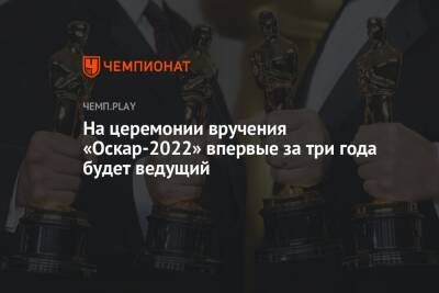 На церемонии вручения «Оскар-2022» впервые за три года будет ведущий