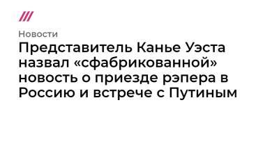 Представитель Канье Уэста назвал «сфабрикованной» новость о приезде рэпера в Россию и встрече с Путиным