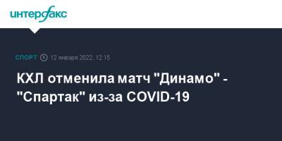 КХЛ отменила матч "Динамо" - "Спартак" из-за COVID-19