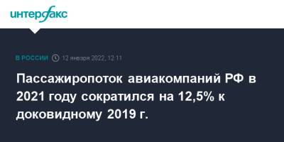 Пассажиропоток авиакомпаний РФ в 2021 году сократился на 12,5% к доковидному 2019 г.
