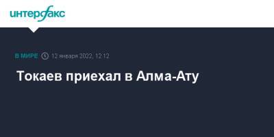 Токаев приехал в Алма-Ату
