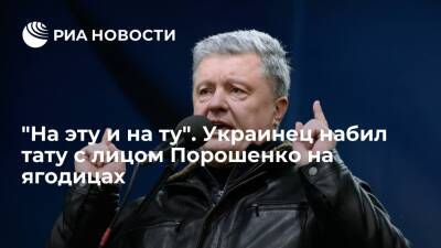 Житель Харькова набил на ягодице тату с лицом бывшего президента Украины Порошенко