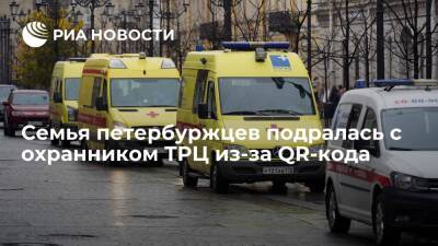 В Петербурге госпитализировали подростка после драки с охранником ТРЦ из-за QR-кода