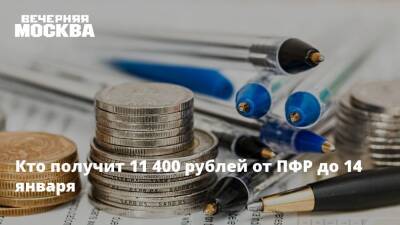 Кто получит 11 400 рублей от ПФР до 14 января