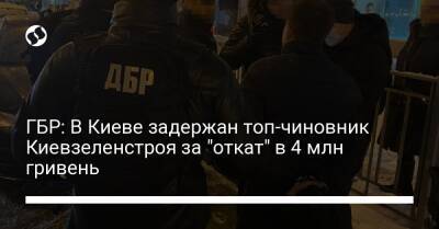 ГБР: В Киеве задержан топ-чиновник Киевзеленстроя за "откат" в 4 млн гривень