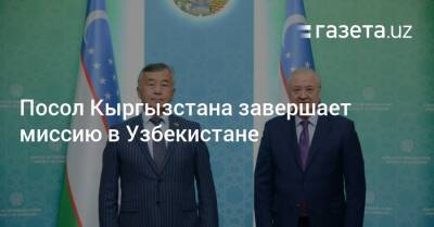 Посол Кыргызстана завершает миссию в Узбекистане