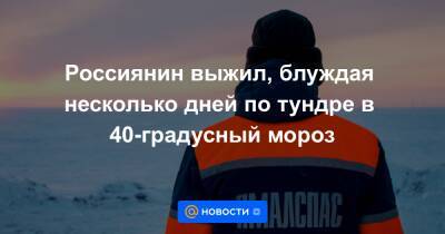 Россиянин выжил, блуждая несколько дней по тундре в 40-градусный мороз