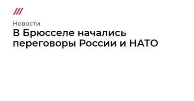 В Брюсселе начались переговоры России и НАТО