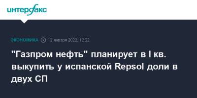 "Газпром нефть" планирует в I кв. выкупить у испанской Repsol доли в двух СП