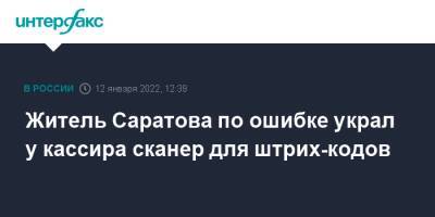 Житель Саратова по ошибке украл у кассира сканер для штрих-кодов