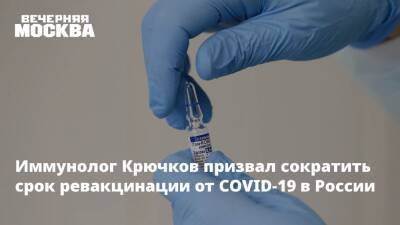 Иммунолог Крючков призвал сократить срок ревакцинации от COVID-19 в России