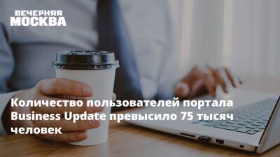 Количество пользователей портала Business Update превысило 75 тысяч человек