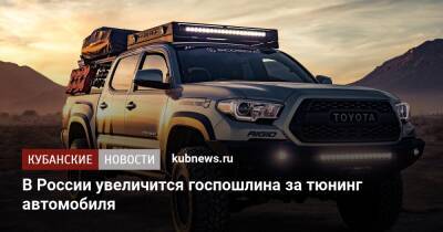 В России увеличится госпошлина за тюнинг автомобиля