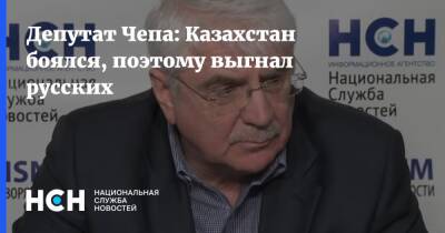 Депутат Чепа: Казахстан боялся, поэтому выгнал русских