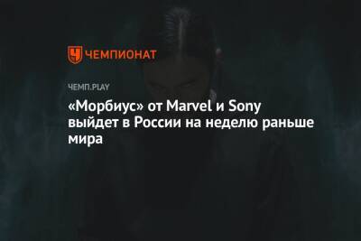 Джаред Лето - «Морбиус» от Marvel и Sony выйдет в России на неделю раньше мира - championat.com - Россия