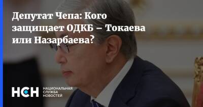 Депутат Чепа: Кого защищает ОДКБ – Токаева или Назарбаева?