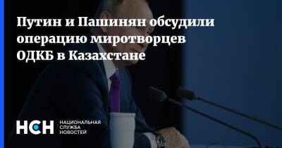 Путин и Пашинян обсудили операцию миротворцев ОДКБ в Казахстане