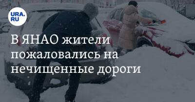 В ЯНАО жители пожаловались на нечищенные дороги. Власти говорят, что все под контролем