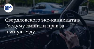 Свердловского экс-кандидата в Госдуму лишили прав за пьяную езду