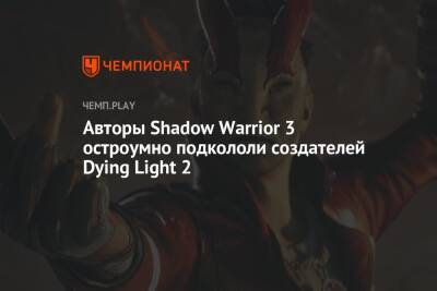 Авторы Shadow Warrior 3 остроумно подкололи создателей Dying Light 2