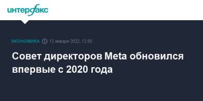 Совет директоров Meta обновился впервые с 2020 года