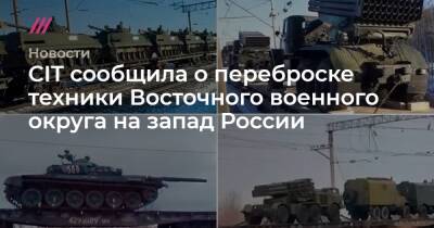 CIT сообщила о переброске техники Восточного военного округа на запад России