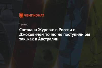 Светлана Журова: в России с Джоковичем точно не поступили бы так, как в Австралии