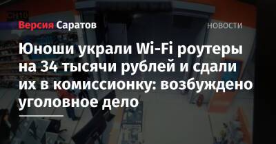 Юноши украли Wi-Fi роутеры на 34 тысячи рублей и сдали их в комиссионку: возбуждено уголовное дело