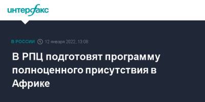 В РПЦ подготовят программу полноценного присутствия в Африке