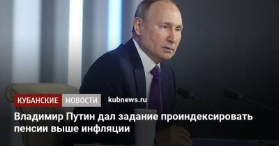 Владимир Путин дал задание проиндексировать пенсии выше инфляции