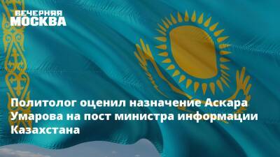 Политолог оценил назначение Аскара Умарова на пост министра информации Казахстана
