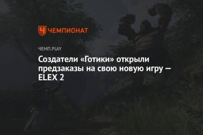 Создатели «Готики» открыли предзаказы на свою новую игру — ELEX 2