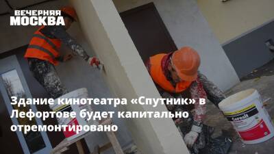Здание кинотеатра «Спутник» в Лефортове будет капитально отремонтировано