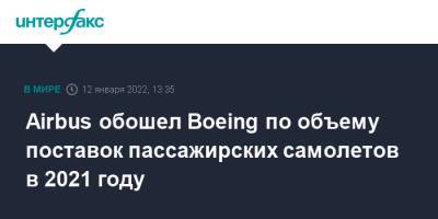 Airbus обошел Boeing по объему поставок пассажирских самолетов в 2021 году - interfax.ru - Москва - США