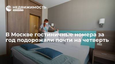 В Москве гостиничные номера за год подорожали почти на четверть