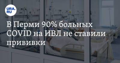В Перми 90% больных COVID на ИВЛ не ставили прививки
