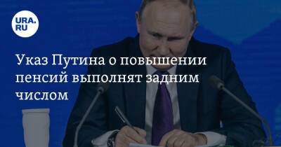 Указ Путина о повышении пенсий выполнят задним числом