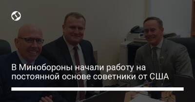 В Минобороны начали работу на постоянной основе советники от США