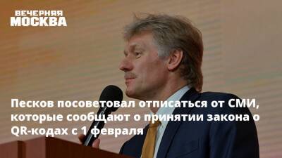 Песков посоветовал отписаться от СМИ, которые сообщают о принятии закона о QR-кодах с 1 февраля