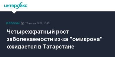 Четырехкратный рост заболеваемости из-за "омикрона" ожидается в Татарстане