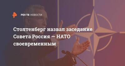 Столтенберг назвал заседание Совета Россия — НАТО своевременным