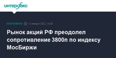 Рынок акций РФ преодолел сопротивление 3800п по индексу МосБиржи