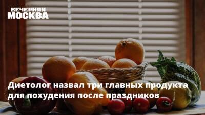 Сергей Обложко - Диетолог назвал три главных продукта для похудения после праздников - vm.ru - Россия