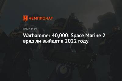 Warhammer 40,000: Space Marine 2 вряд ли выйдет в 2022 году
