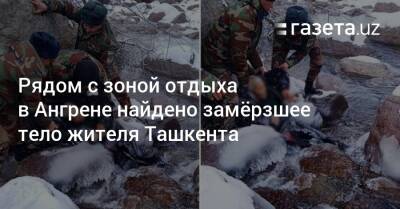 Рядом с зоной отдыха в Ангрене найдено замёрзшее тело жителя Ташкента